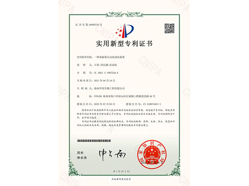 实用新型专利证书_一种诺丽果自动化清洗装置