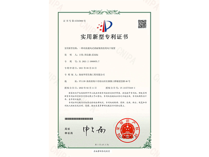 实用新型专利证书_一种对流通风式诺丽果清洗用风干装置