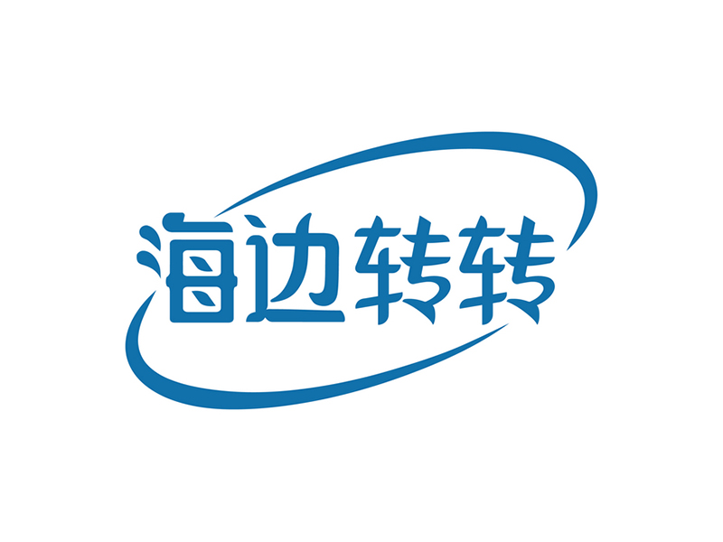 海边转转