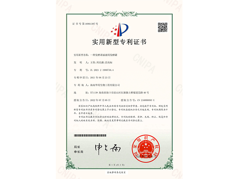 实用新型专利证书_一种发酵诺丽液用发酵罐